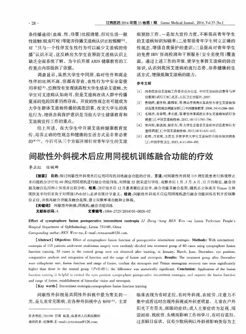 间歇性外斜视术后应用同视机训练融合功能的疗效