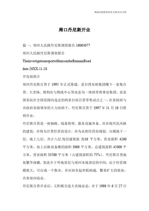 周口丹尼斯开业
