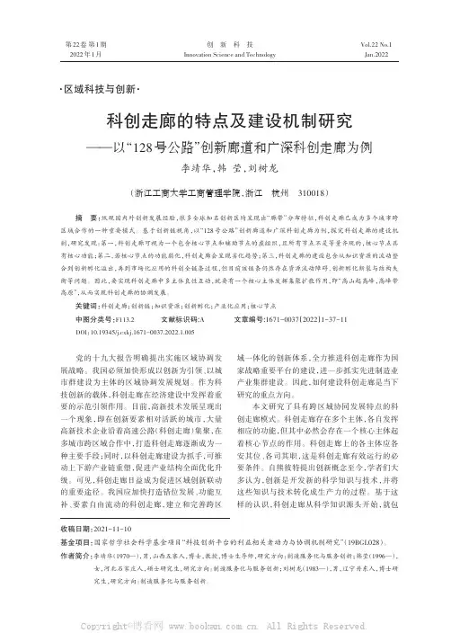 科创走廊的特点及建设机制研究——以“128号公路”创新廊道和广深科创走廊为例