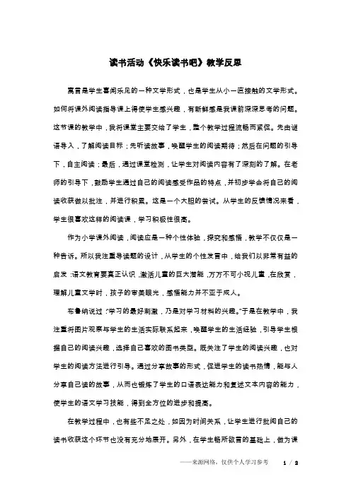 读书活动《快乐读书吧》教学反思