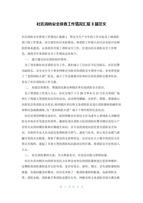 社区消防安全排查工作情况汇报3篇范文