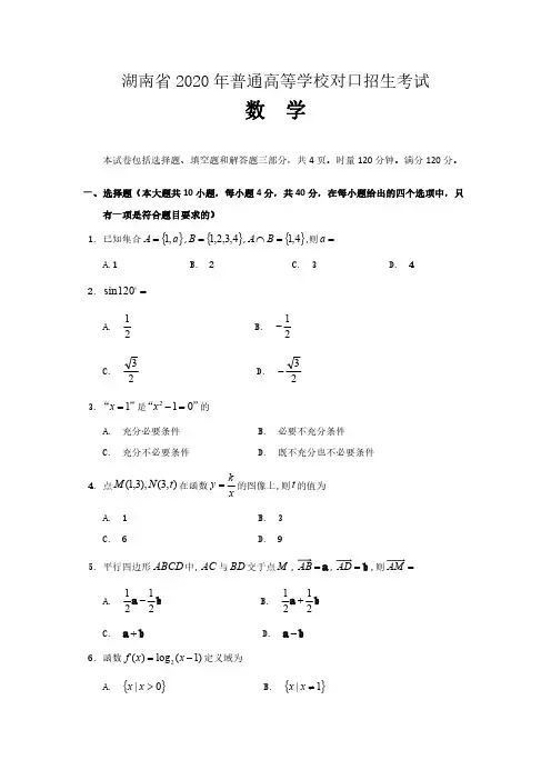 湖南省 2020年普通高等学校对口招生考试数学试卷及参考答案