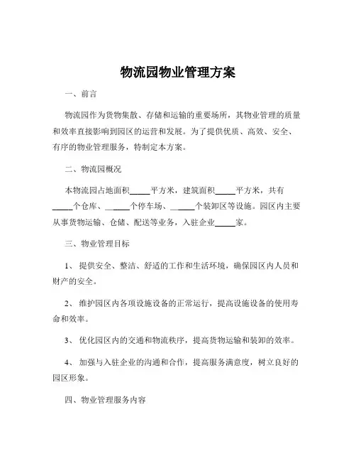 物流园物业管理方案