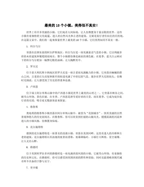 最美的10个小镇。美得很不真实!