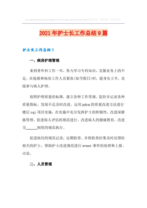 2021年护士长工作总结9篇