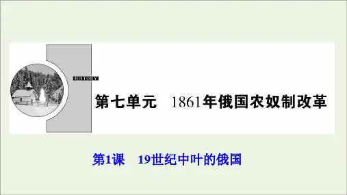 2019_2020学年高中历史第七单元1861年俄国农奴制改革第1课19世纪中叶的俄国课件新人教版选修1