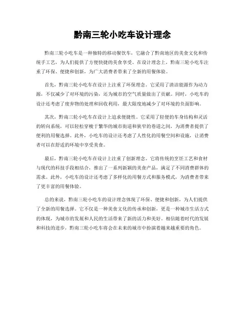 黔南三轮小吃车设计理念
