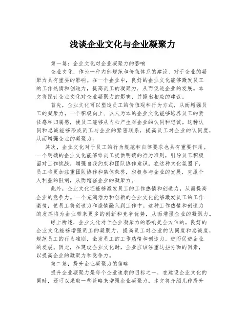 浅谈企业文化与企业凝聚力