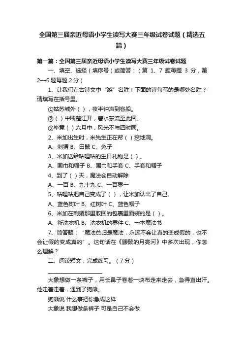 全国第三届亲近母语小学生读写大赛三年级试卷试题（精选五篇）