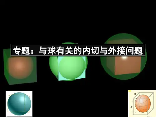 球的外接、内切问题-2024届高三数学二轮专题复习课件