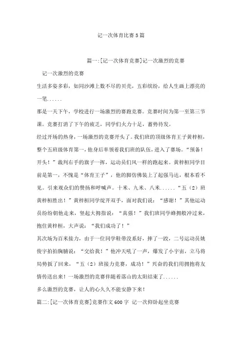 记一次体育比赛5篇