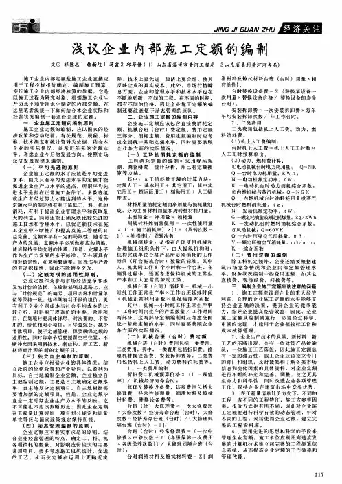 浅议企业内部施工定额的编制