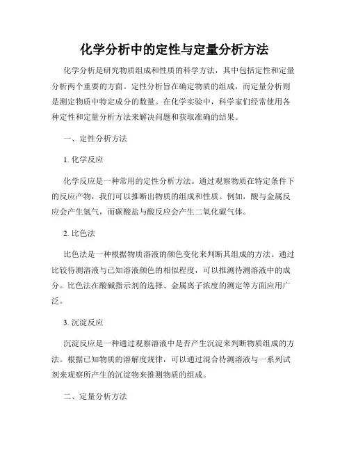 化学分析中的定性与定量分析方法