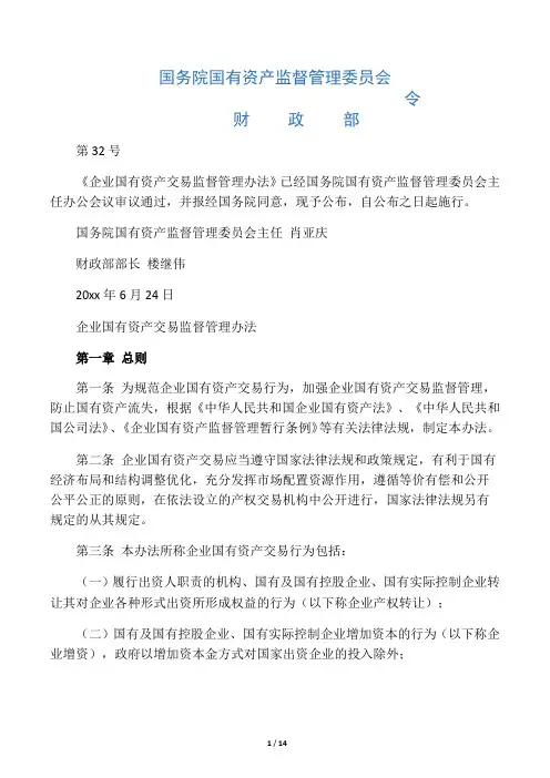 国务院国资委32号令《企业国有资产交易监督管理办法》