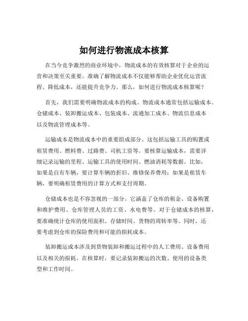 如何进行物流成本核算