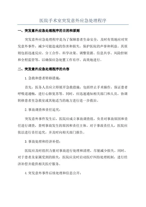 医院手术室突发意外应急处理程序