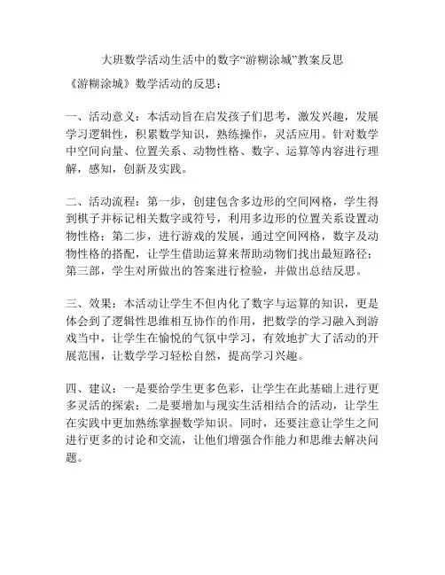 大班数学活动生活中的数字“游糊涂城”教案反思