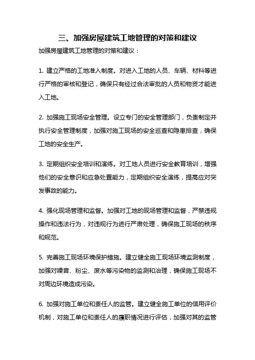 三、加强房屋建筑工地管理的对策和建议