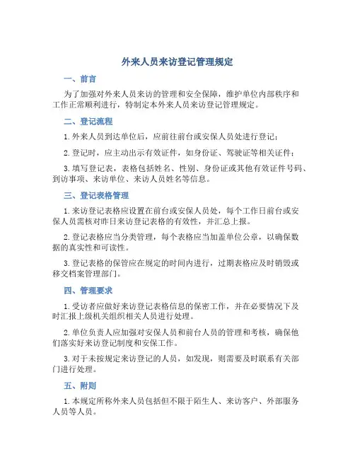 外来人员来访登记管理规定