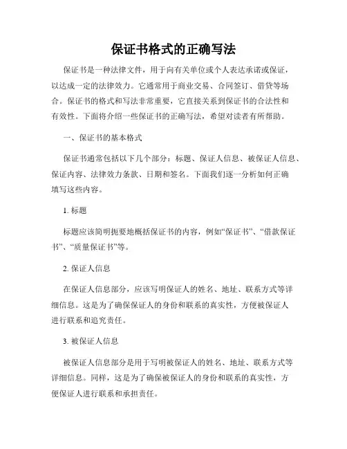 保证书格式的正确写法