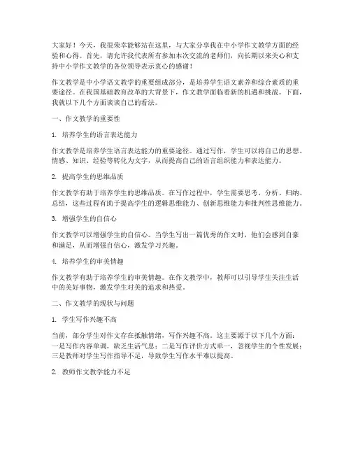 中小学作文教学交流发言稿