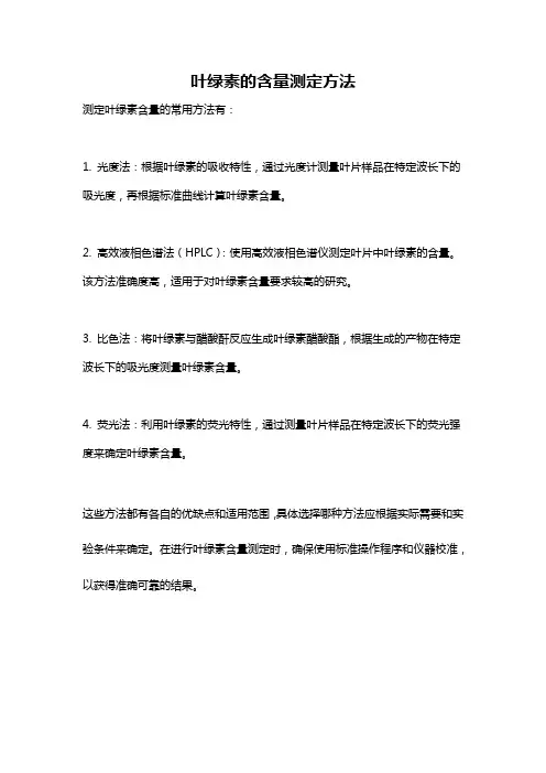 叶绿素的含量测定方法