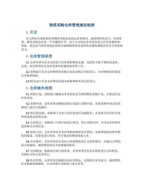物资采购仓库管理规定制度