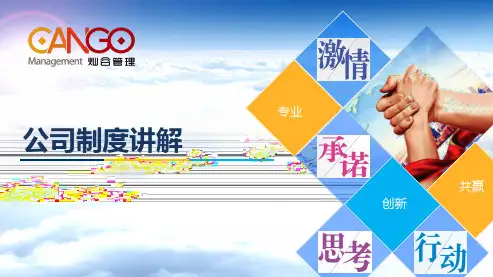 (完整PPT)公司制度讲解