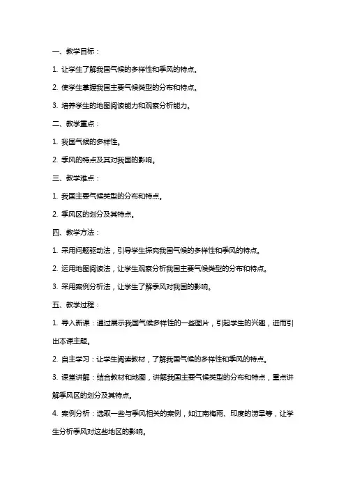 八年级地理气候多样季风显著教案新人教版