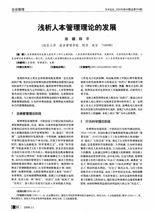 浅析人本管理理论的发展