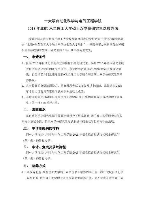 北京航空航天大学自动化科学与电气工程学院2018年北航-米兰理工大学硕士双学位研究生选拔办法【模板】