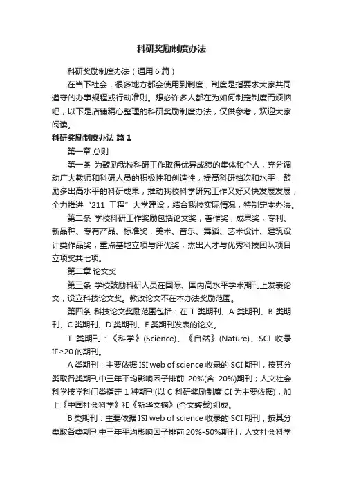 科研奖励制度办法