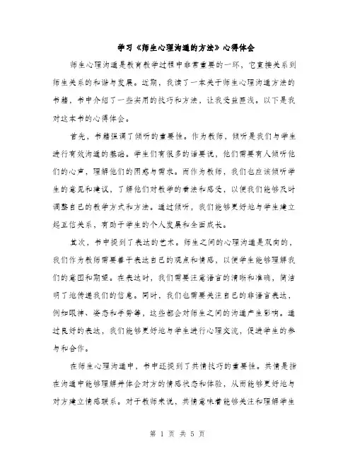 学习《师生心理沟通的方法》心得体会（2篇）
