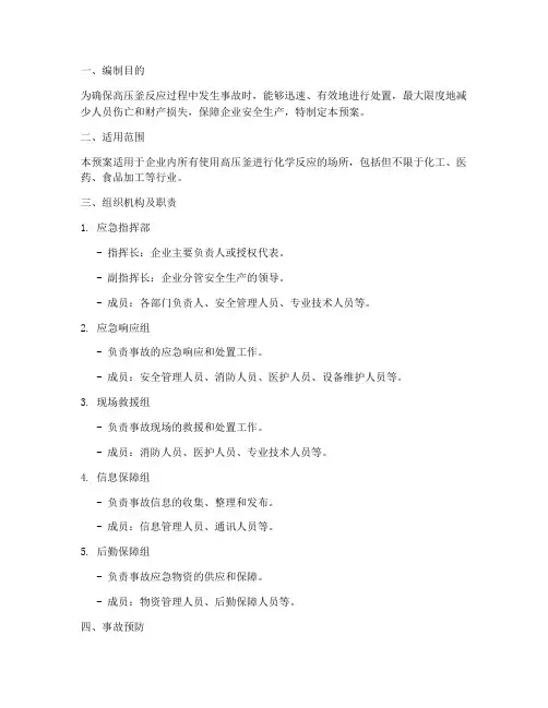 高压釜反应事故应急预案