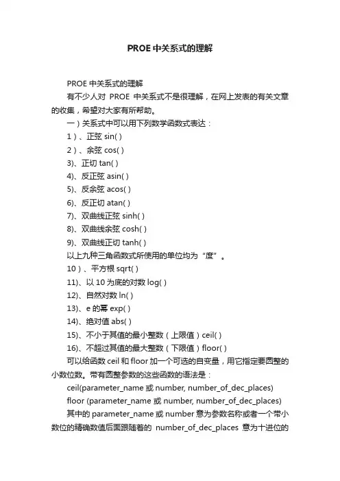 PROE中关系式的理解