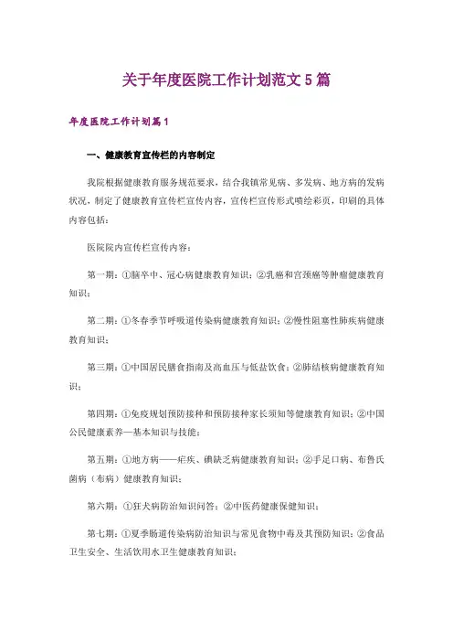 关于年度医院工作计划范文5篇
