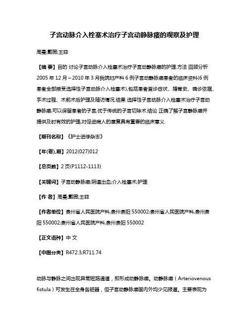 子宫动脉介入栓塞术治疗子宫动静脉瘘的观察及护理