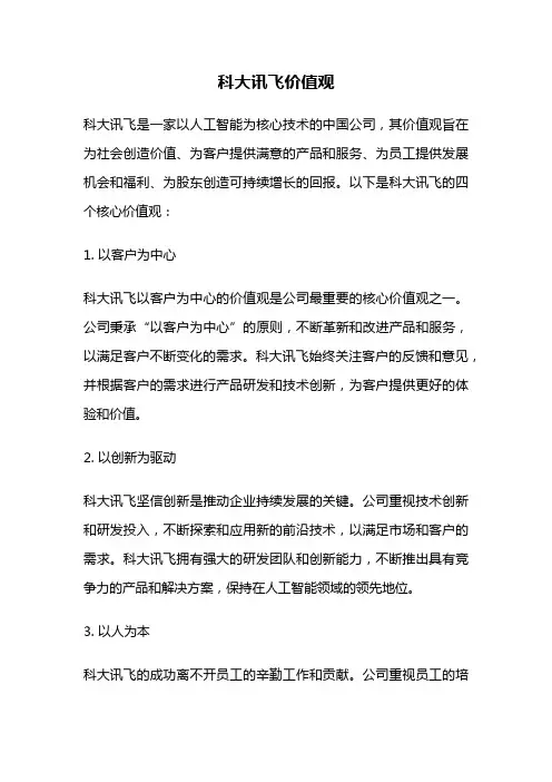 科大讯飞价值观