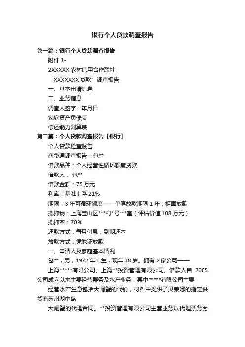 银行个人贷款调查报告
