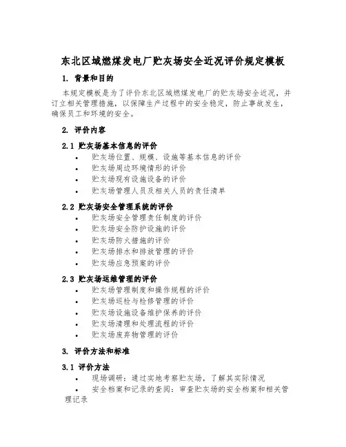 东北区域燃煤发电厂贮灰场安全现状评价规定模板