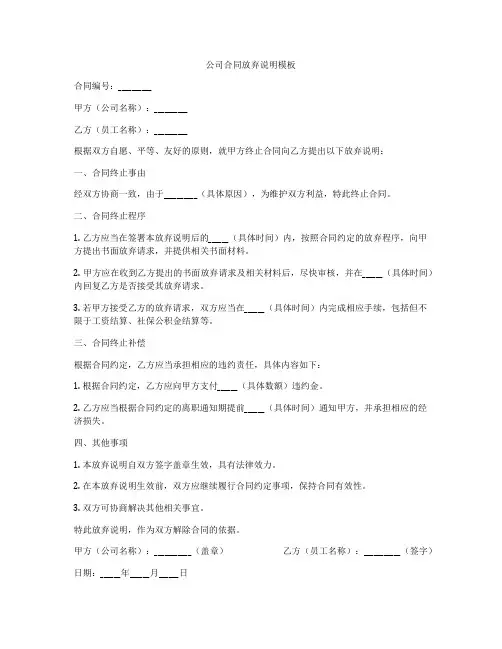 公司合同放弃说明模板