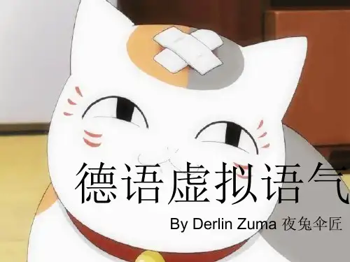 德语虚拟语气简单整理