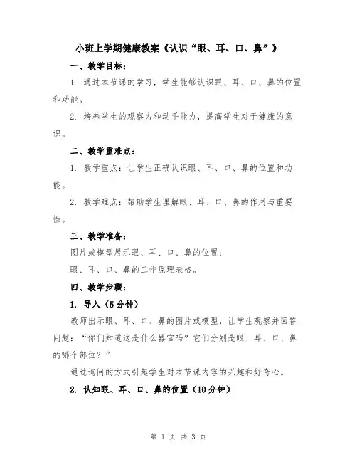 小班上学期健康教案《认识“眼、耳、口、鼻”》