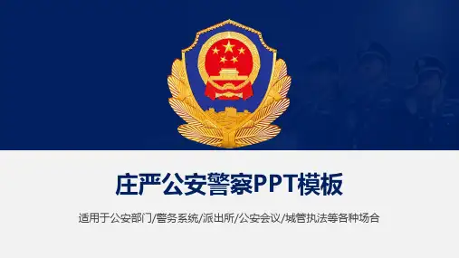 公安警察公安部门派出所会安会议城管执法PPT模板