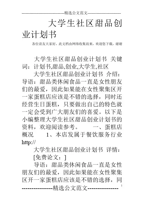 大学生社区甜品创业计划书