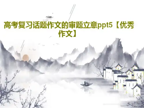 高考复习话题作文的审题立意ppt5【优秀作文】共43页PPT