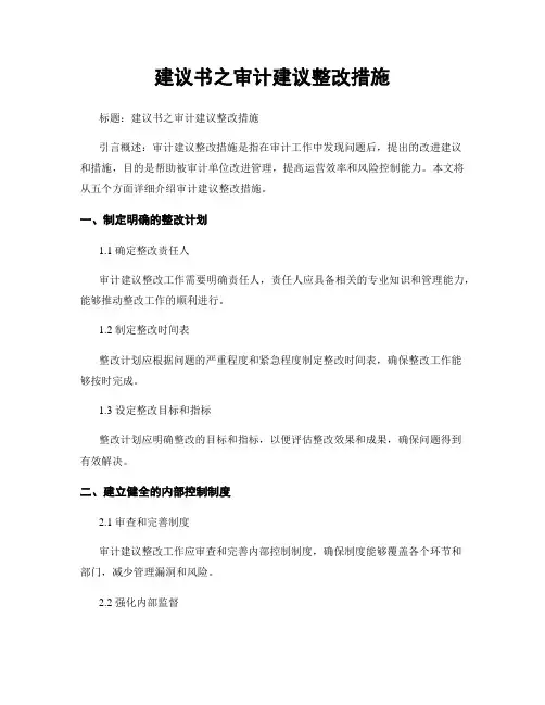 建议书之审计建议整改措施