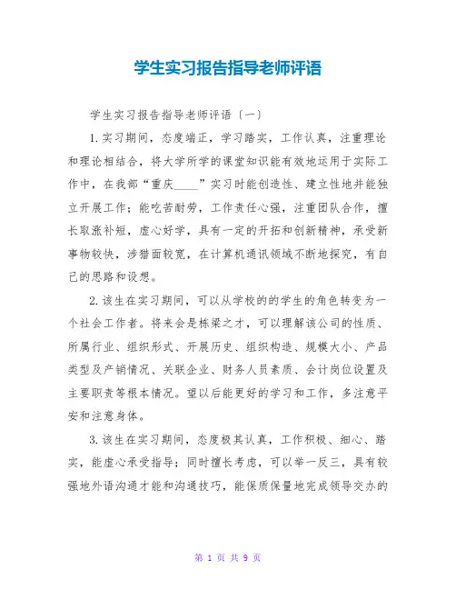 学生实习报告指导教师评语