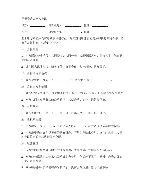 早餐联营合伙人协议范本