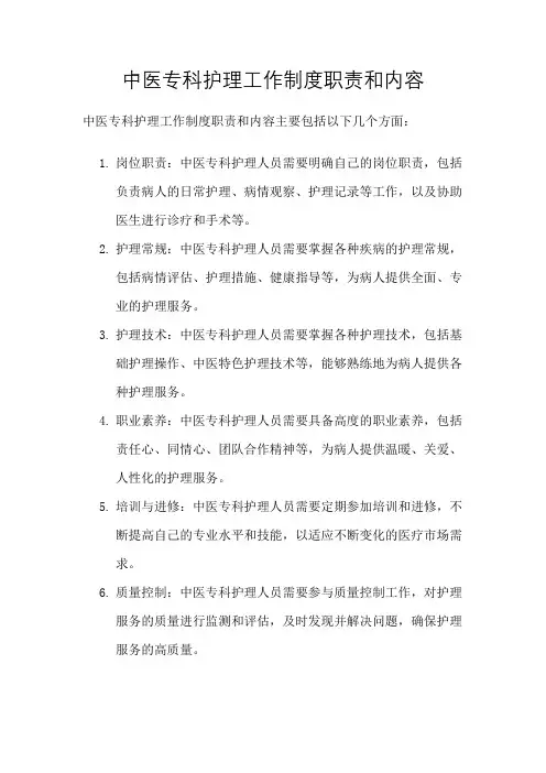 中医专科护理工作制度职责和内容